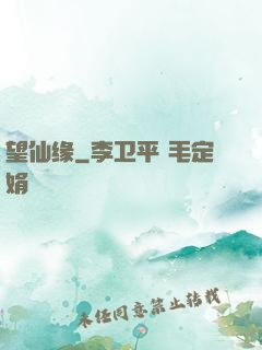 望仙缘